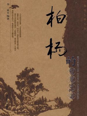 cover image of 柏杨的智慧忠告（Wise Advice of Bo Yang ）